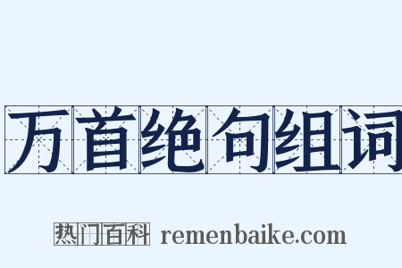 万首绝句组词是什么意思的图片